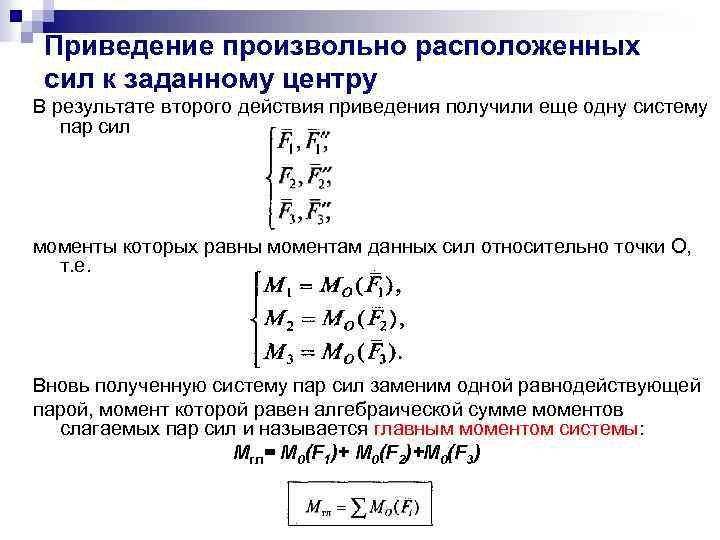 Приведение произвольно расположенных сил к заданному центру В результате второго действия приведения получили еще