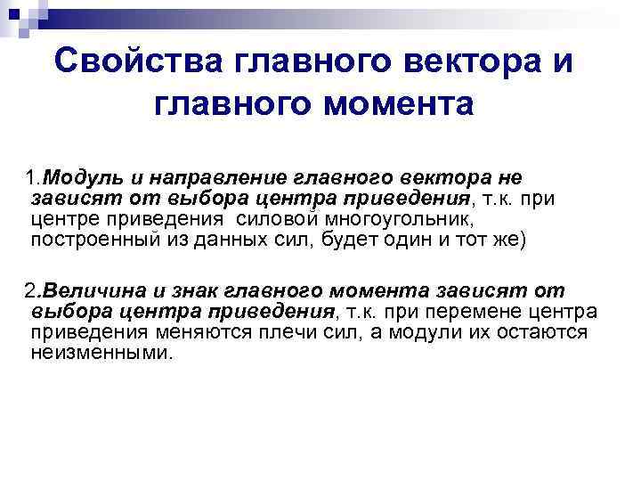 Свойства главного вектора и главного момента 1. Модуль и направление главного вектора не зависят