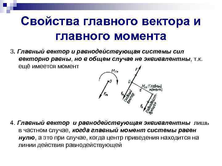 Свойства главного вектора и главного момента 3. Главный вектор и равнодействующая системы сил векторно
