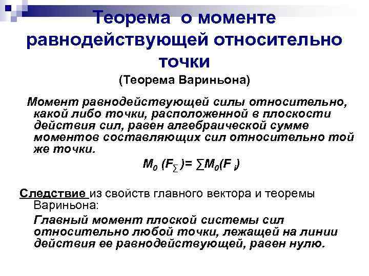 Теорема о моменте равнодействующей относительно точки (Теорема Вариньона) Момент равнодействующей силы относительно, какой либо