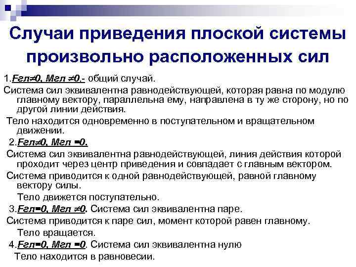 Случаи приведения плоской системы произвольно расположенных сил 1. Fгл 0, Мгл 0, - общий