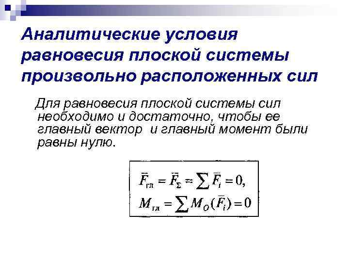 Аналитические условия равновесия плоской системы произвольно расположенных сил Для равновесия плоской системы сил необходимо