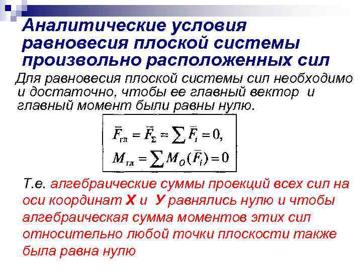 Аналитические условия равновесия плоской системы произвольно расположенных сил Для равновесия плоской системы сил необходимо