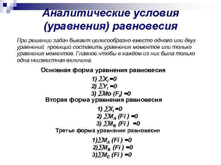 Аналитические условия (уравнения) равновесия При решении задач бывает целесообразно вместо одного или двух уравнений