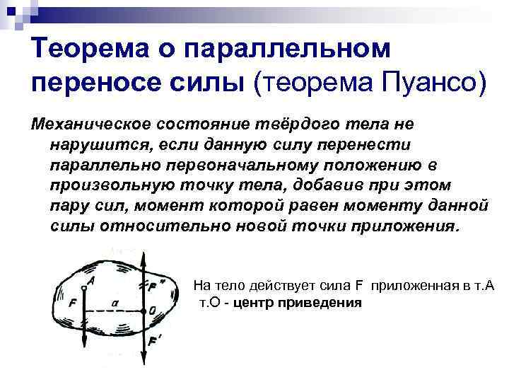 Теорема о параллельном переносе силы (теорема Пуансо) Механическое состояние твёрдого тела не нарушится, если
