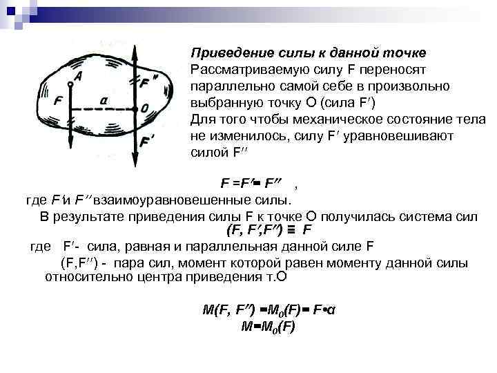 Приведение силы к данной точке Рассматриваемую силу F переносят параллельно самой себе в произвольно