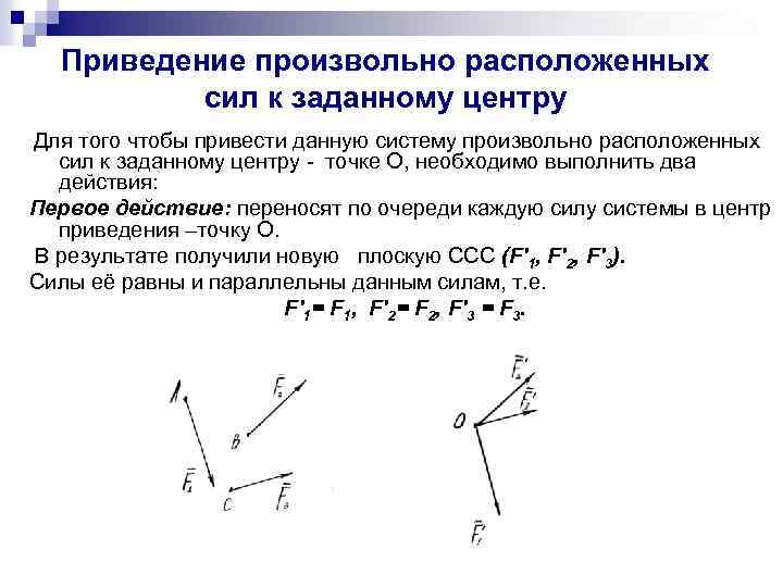 Приведение произвольно расположенных сил к заданному центру Для того чтобы привести данную систему произвольно