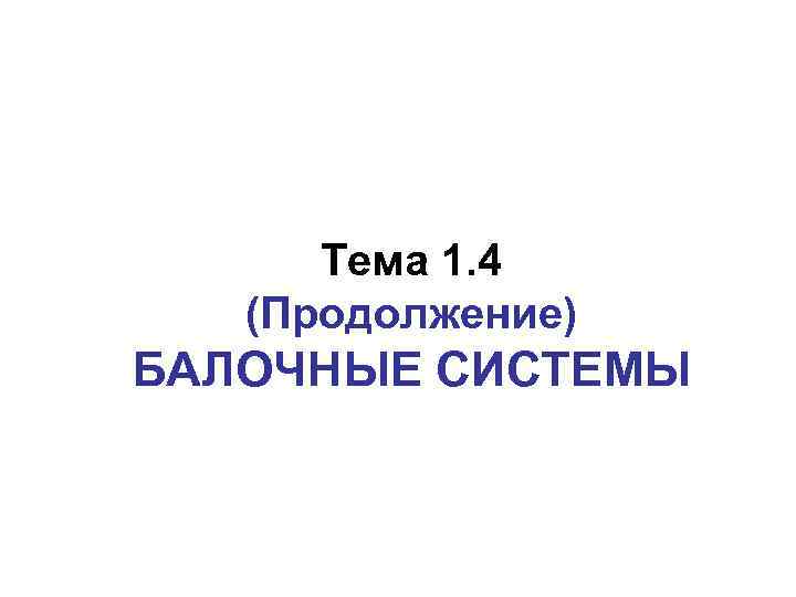 Тема 1. 4 (Продолжение) БАЛОЧНЫЕ СИСТЕМЫ 