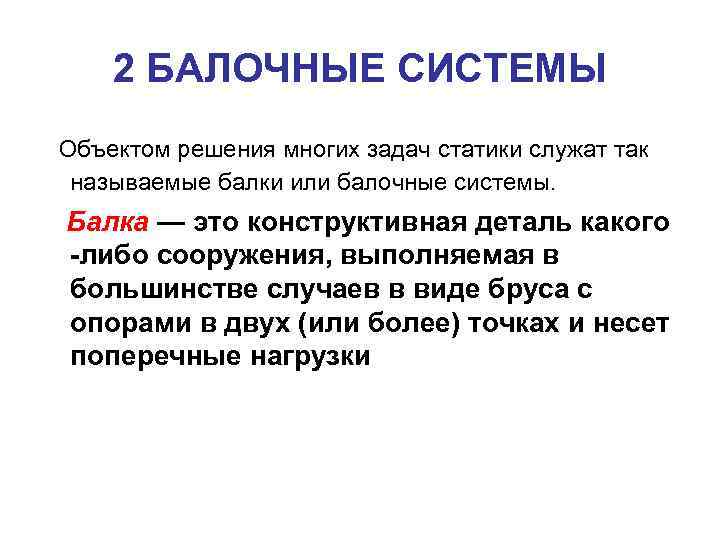 2 БАЛОЧНЫЕ СИСТЕМЫ Объектом решения многих задач статики служат так называемые балки или балочные