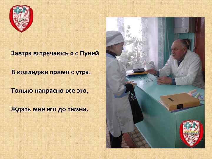 Завтра встречаюсь я с Пуней В колледже прямо с утра. Только напрасно все это,