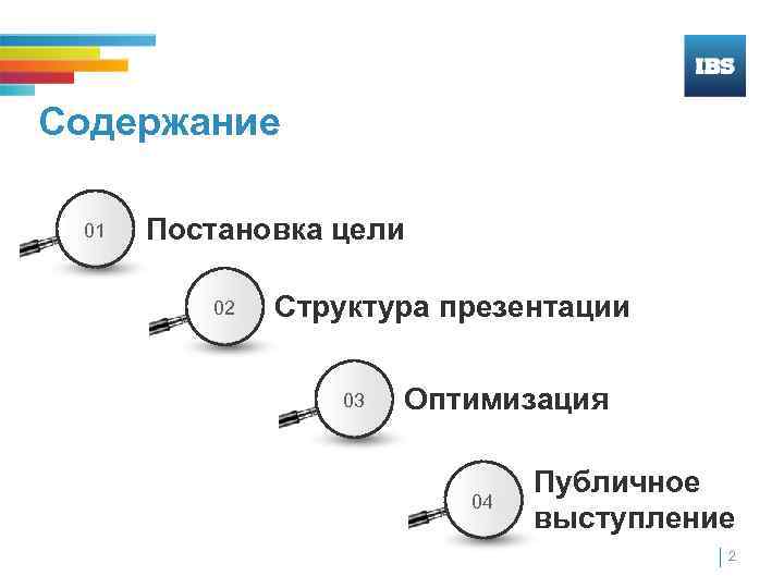 Содержание 01 Постановка цели 02 Структура презентации 03 Оптимизация 04 Публичное выступление 2 