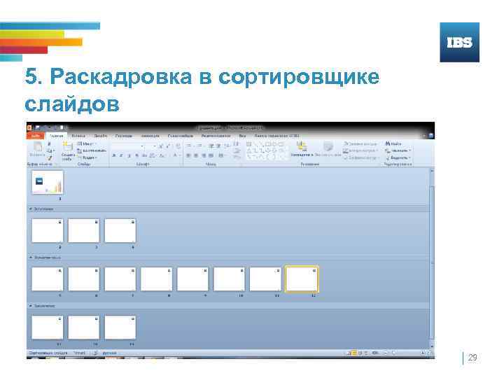 5. Раскадровка в сортировщике слайдов 29 