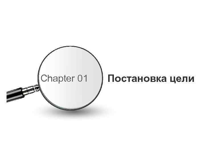 Chapter 01 Постановка цели 