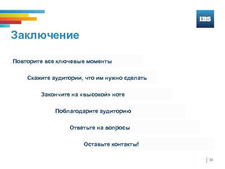 Заключение Повторите все ключевые моменты Скажите аудитории, что им нужно сделать Закончите на «высокой»