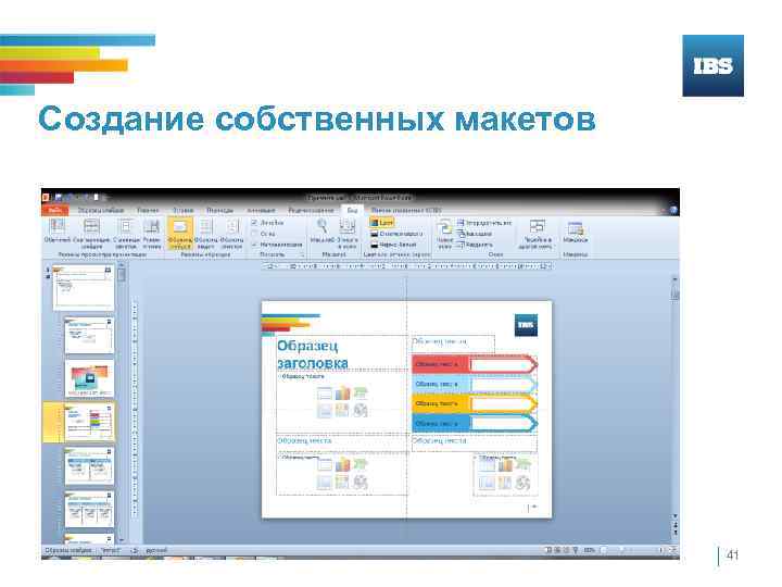Создание собственных макетов 41 