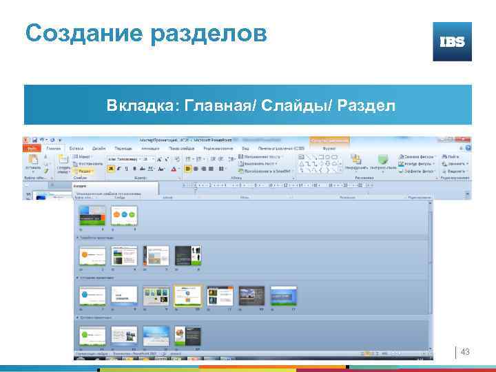 Создание разделов Вкладка: Главная/ Слайды/ Раздел 43 