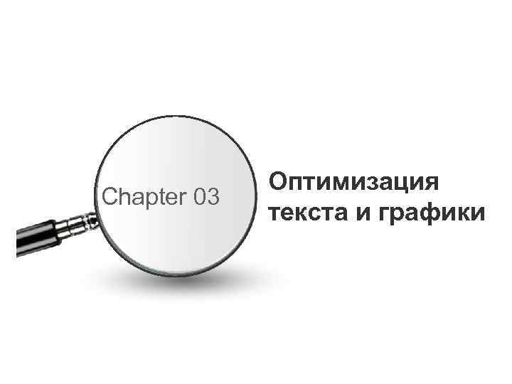 Chapter 03 Оптимизация текста и графики 