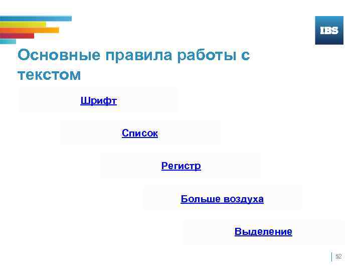 Основные правила работы с текстом Шрифт Список Регистр Больше воздуха Выделение 52 