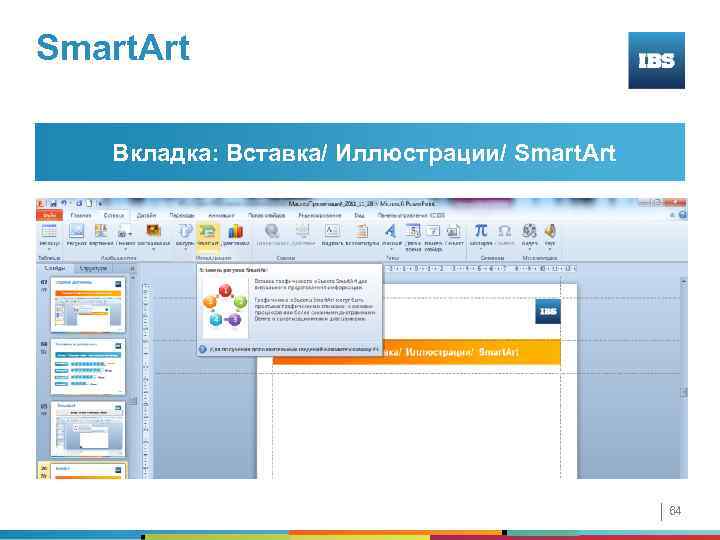 Smart. Art Вкладка: Вставка/ Иллюстрации/ Smart. Art 64 