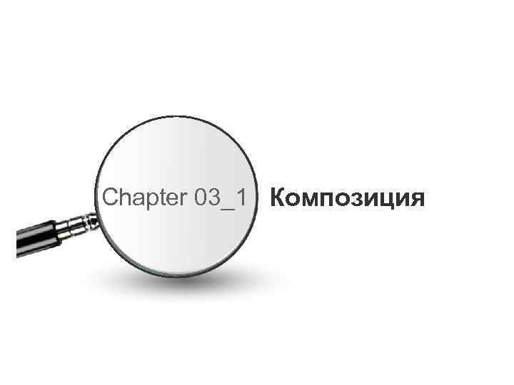 Chapter 03_1 Композиция 