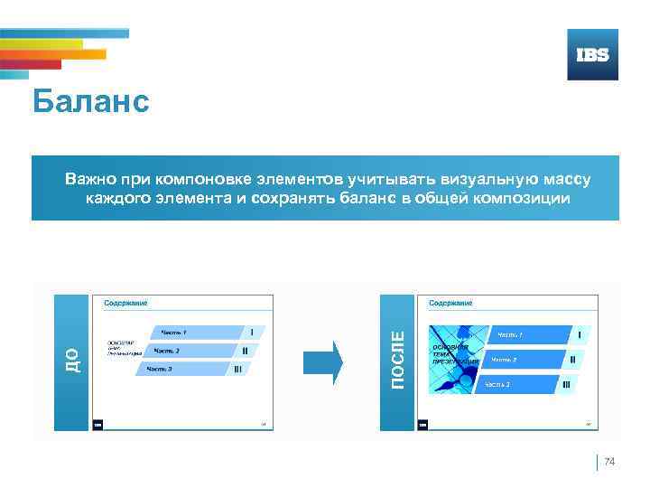 Баланс ПОСЛЕ ДО Важно при компоновке элементов учитывать визуальную массу каждого элемента и сохранять