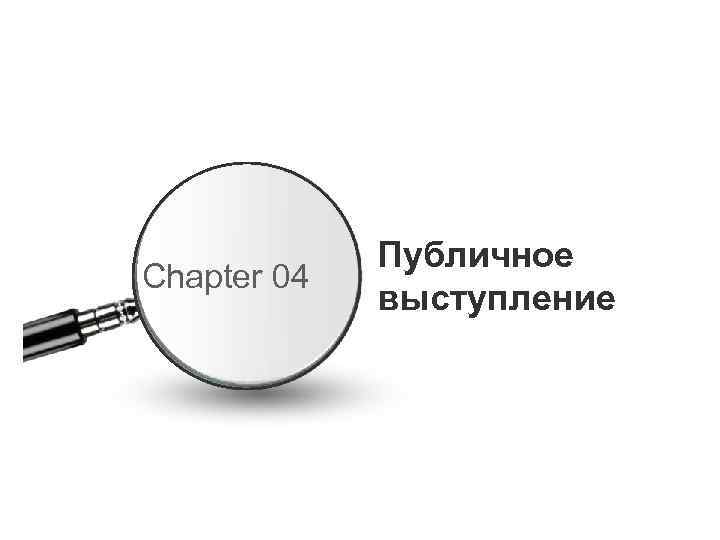 Chapter 04 Публичное выступление 