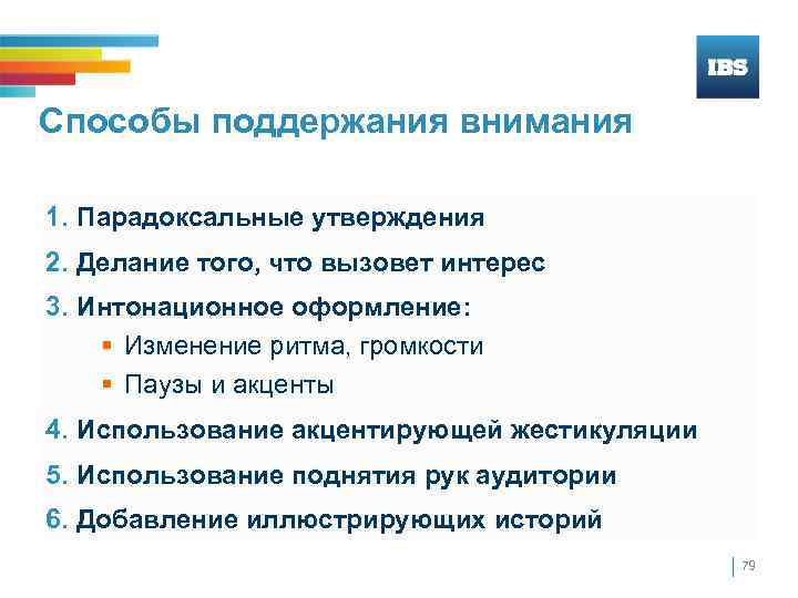 Способы поддержания внимания 1. Парадоксальные утверждения 2. Делание того, что вызовет интерес 3. Интонационное