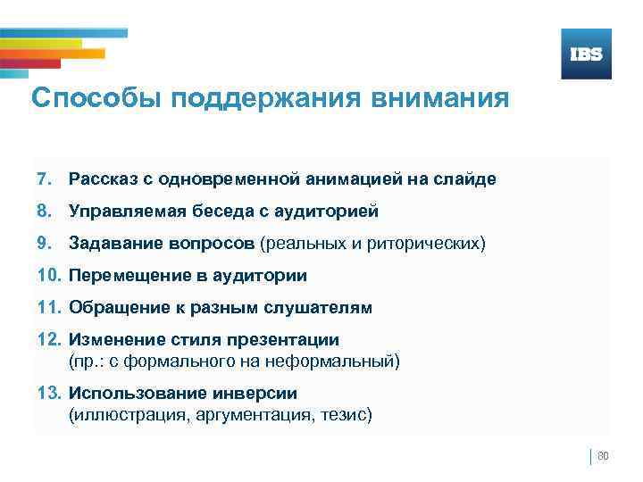 Способы поддержания внимания 7. Рассказ с одновременной анимацией на слайде 8. Управляемая беседа с