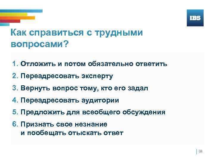 Как справиться с трудными вопросами? 1. Отложить и потом обязательно ответить 2. Переадресовать эксперту