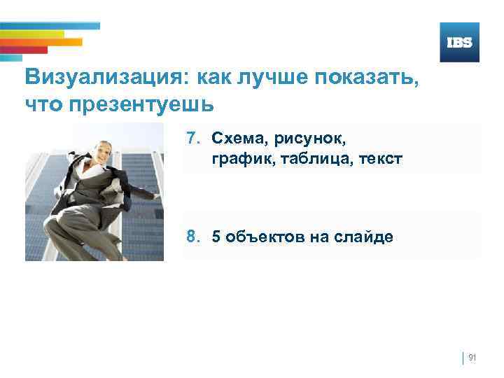 Визуализация: как лучше показать, что презентуешь 7. Схема, рисунок, график, таблица, текст 8. 5