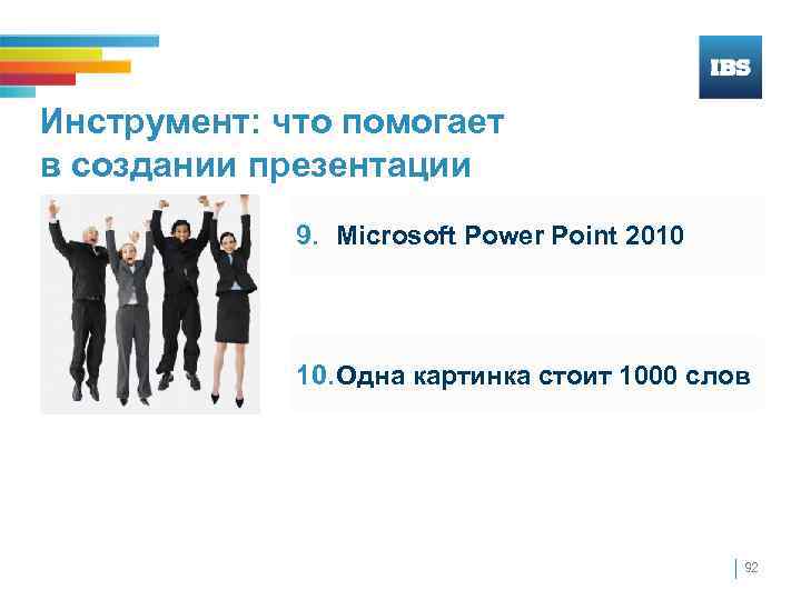 Инструмент: что помогает в создании презентации 9. Microsoft Power Point 2010 10. Одна картинка