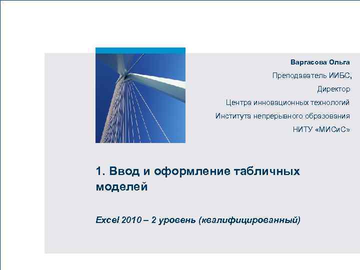 Варгасова Ольга Вставьте картинку Преподаватель ИИБС, Директор Центра инновационных технологий Института непрерывного образования НИТУ