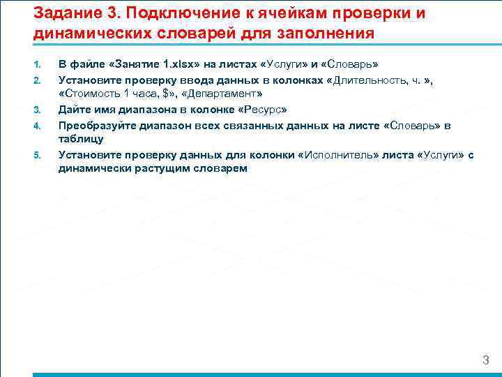 Задание 3. Подключение к ячейкам проверки и динамических словарей для заполнения 1. 2. 3.