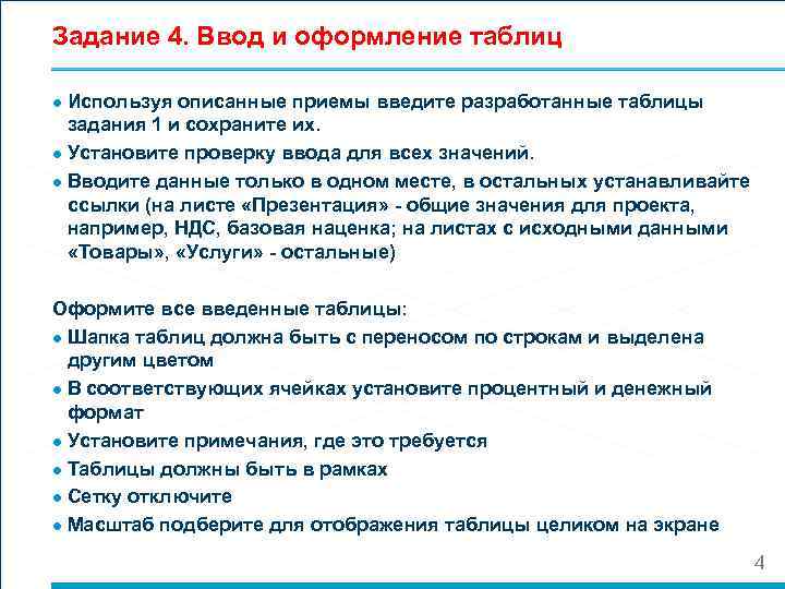 Задание 4. Ввод и оформление таблиц ● Используя описанные приемы введите разработанные таблицы задания