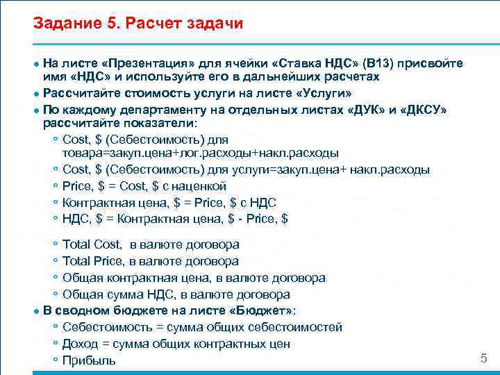 Задание 5. Расчет задачи ● На листе «Презентация» для ячейки «Ставка НДС» (В 13)