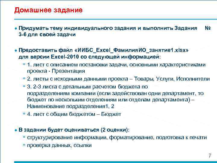 Домашнее задание ● Придумать тему индивидуального задания и выполнить Задания № 3 -6 для