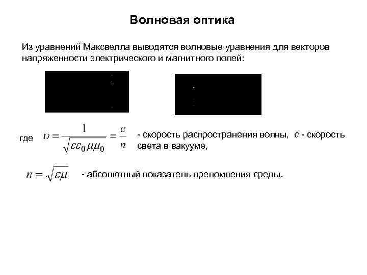 Волновая оптика Из уравнений Максвелла выводятся волновые уравнения для векторов напряженности электрического и магнитного