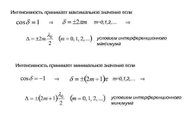 Интенсивность принимает максимальное значение если m=0, 1, 2, … условием интерференционного максимума Интенсивность принимает