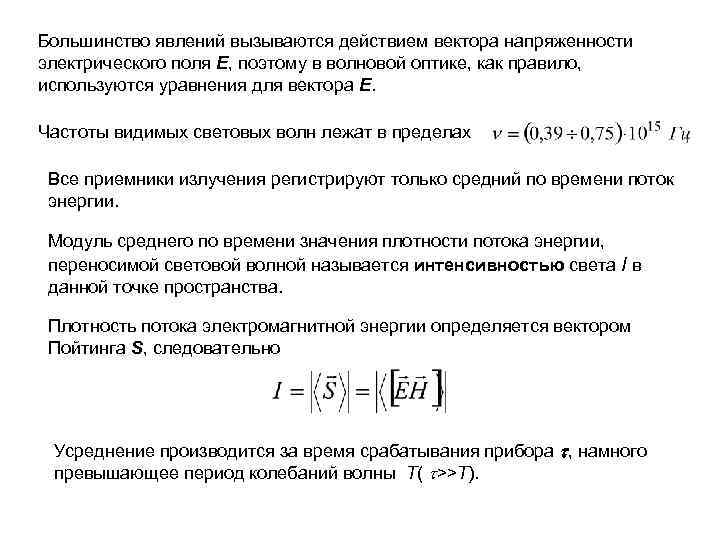 Большинство явлений вызываются действием вектора напряженности электрического поля E, поэтому в волновой оптике, как