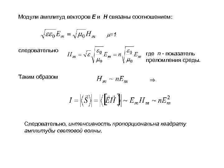 Mодули амплитуд векторов E и H связаны соотношением: =1 следовательно Таким образом где n