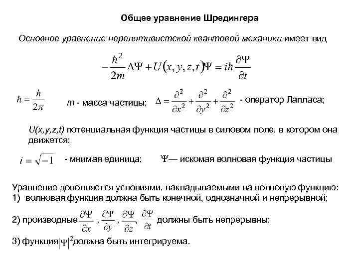 Совместное уравнение. Уравнение Шредингера квантовая механика. Общее уравнение Шредингера для стационарных состояний. Квантовая физика уравнение Шредингера. Основное дифференциальное волновое уравнение квантовой механики.