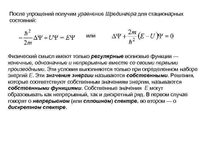 После упрощений получим уравнение Шредингера для стационарных состояний: или Физический смысл имеют только регулярные