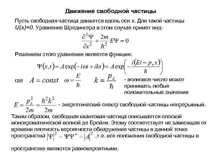 Свободная функция. Волновая функция свободно движущейся частицы. Волновая функция свободной частицы. Уравнение де Бройля для движущейся частицы. Уравнение движения свободной частицы.