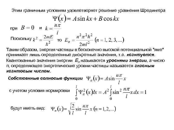 Этим граничным условиям удовлетворяет решение уравнения Шредингера при и Поскольку то Таким образом, энергия