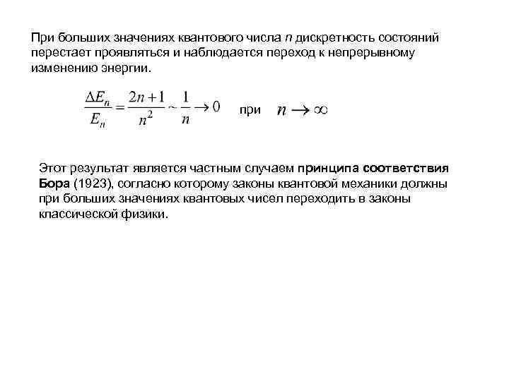 При больших значениях квантового числа n дискретность состояний перестает проявляться и наблюдается переход к