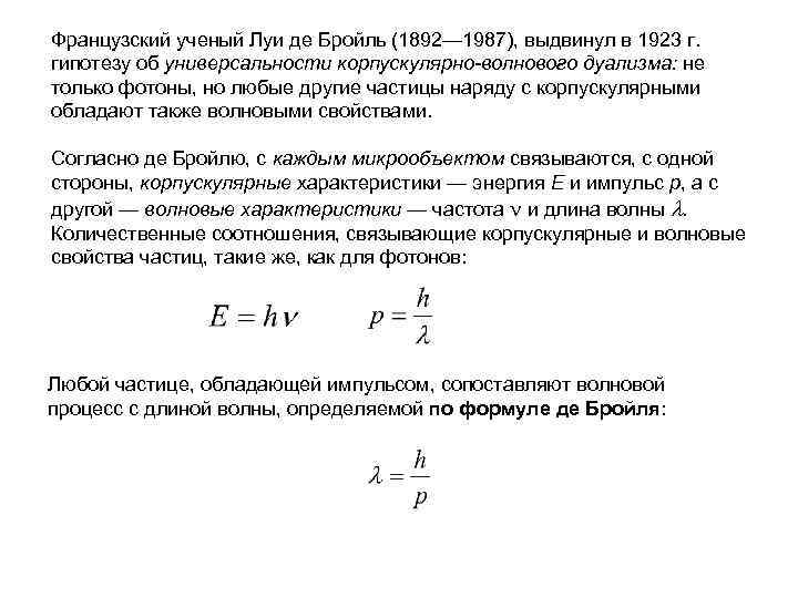 Французский ученый Луи де Бройль (1892— 1987), выдвинул в 1923 г. гипотезу об универсальности