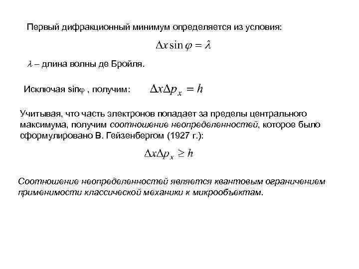 Первый дифракционный минимум определяется из условия: – длина волны де Бройля. Исключая sin ,