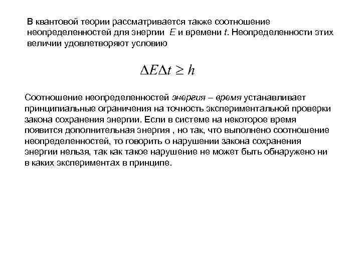 В квантовой теории рассматривается также соотношение неопределенностей для энергии E и времени t. Неопределенности
