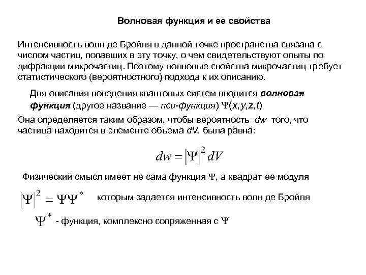 Волновая функция и ее свойства Интенсивность волн де Бройля в данной точке пространства связана