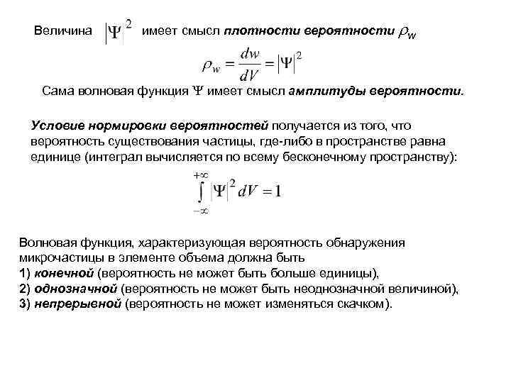 Величина имеет смысл плотности вероятности w Сама волновая функция имеет смысл амплитуды вероятности. Условие